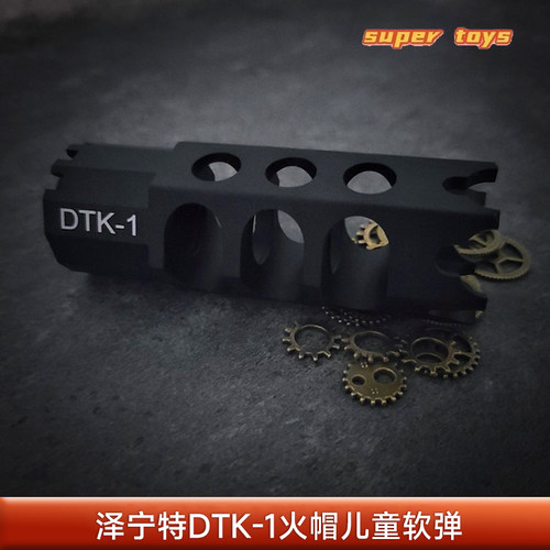 泽宁特DTK-1火帽14逆牙外观装饰
