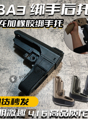 尼龙SBA3战术后托橡胶绑手m4精击SLR电动CTRM416玩具枪配件模型