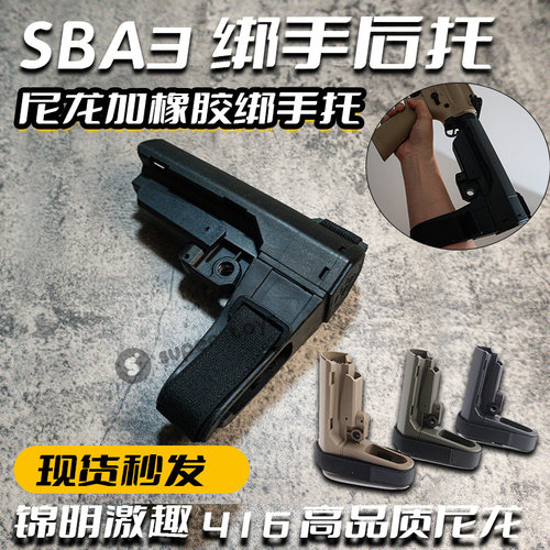 SBA3儿童玩具枪尼龙绑手后托