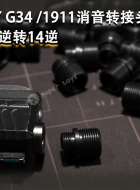 G34/TTI1911消音转接头12逆14逆逆变转接头通用金属转接头配件