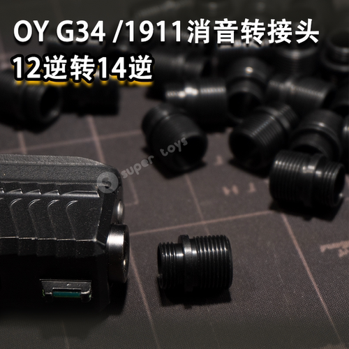 G34/TTI1911消音转接头