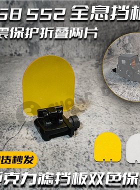 558挡板高透明亚克力挡板两片套装白黄色红点保护盖折叠全息挡板