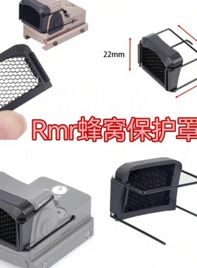 新款RMR网状保护罩防尘罩保护罩保护壳 蜂窝遮光罩