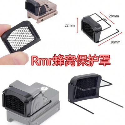 新款RMR网状保护罩防尘罩保护罩保护壳 蜂窝遮光罩