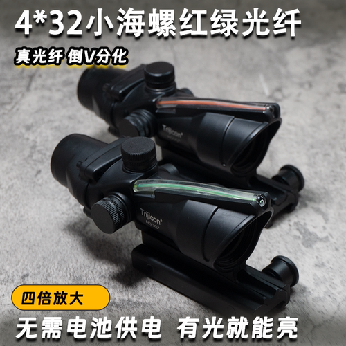 ACOG4倍小海螺真光纤放大十字镜