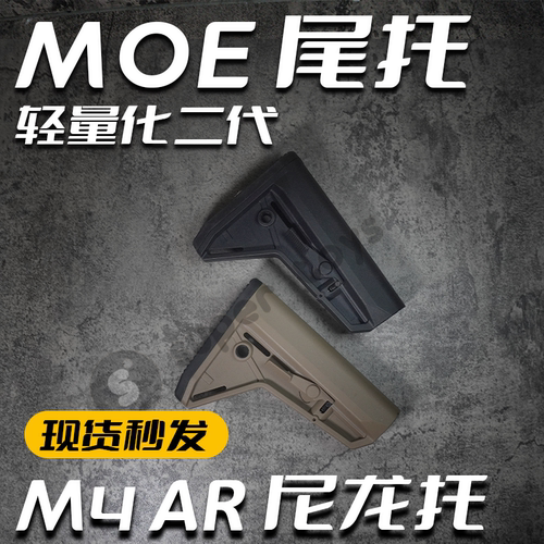 MOE二代儿童玩具枪尼龙后托