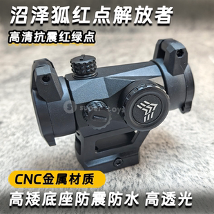 沼泽狐红点透光解放者高品质高矮底座防震防水无功能摆件弹弓备件