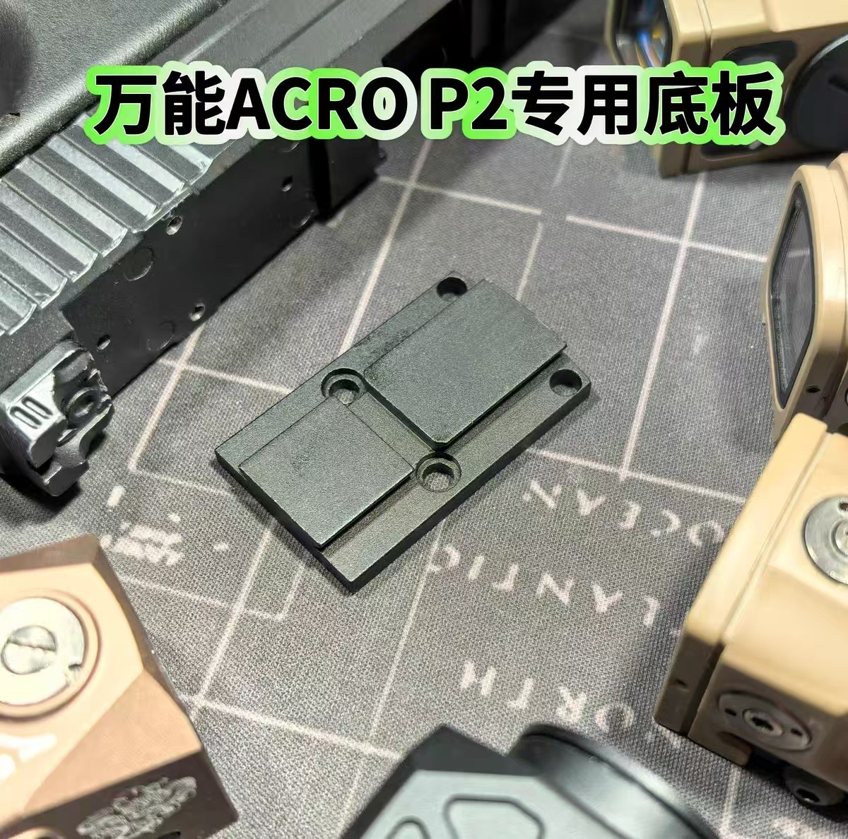ACRO P2红点专用万能底板适配rmr孔位金属转接弹弓玩具配件,户外/登山/野营/旅行用品,望远镜配件,淘宝优惠券,粉丝福利购,淘宝优惠卷