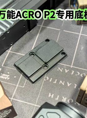 ACRO P2红点专用万能底板适配rmr孔位金属转接弹弓玩具配件