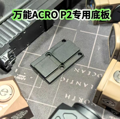 ACRO P2红点专用万能底板适配rmr孔位金属转接弹弓玩具配件