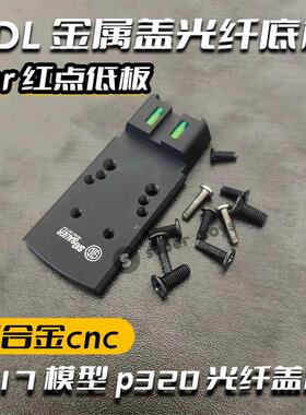 UDLp320专用盖板光纤多孔位铝合金RMRSRO哨兵红点底板配件M17模型