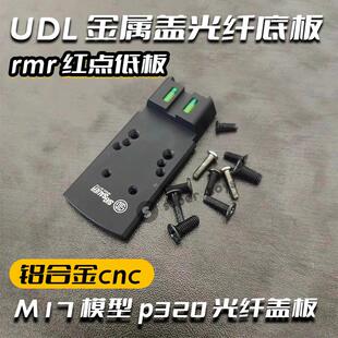 UDLp320专用盖板光纤多孔位铝合金RMRSRO哨兵红点底板配件M17模型
