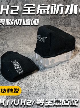 UH1/UH2全息防水罩防雨罩防尘保护套黑色减震棉防磕碰休闲
