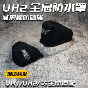 UH1/UH2全息防水罩防雨罩防尘保护套黑色减震棉防磕碰休闲