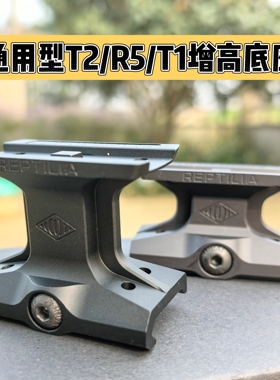 Aimpiont T2通用型/T1/R5增高底座金属底座红点全息瞄具支架
