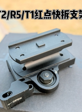 LT751拉鲁快拆增高底座支架通用型T1/T2/R5红点专用底座金属配件