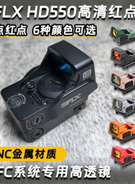 EFLX金属HD550高清红膜红点绿点全息户外高透挂墙弹弓玩具配件