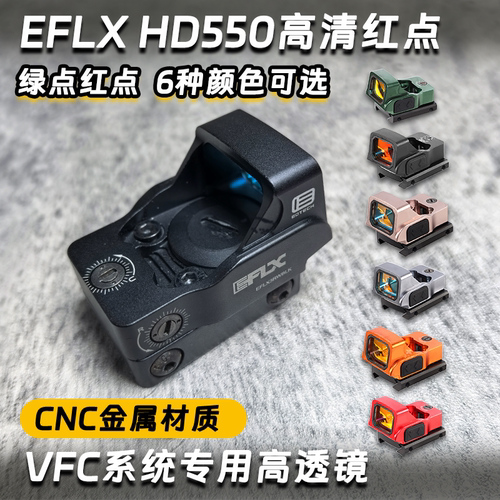 EFLX550抗震rmrsro全息红点配件
