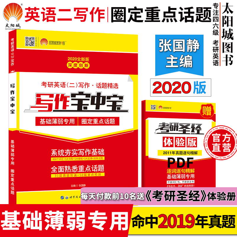 官方店】张国静写作宝中宝2020 经典+思路创新+语言创新模板范文考研英语高分作文考研英语二搭考研圣经真相英语二长难句政治数学