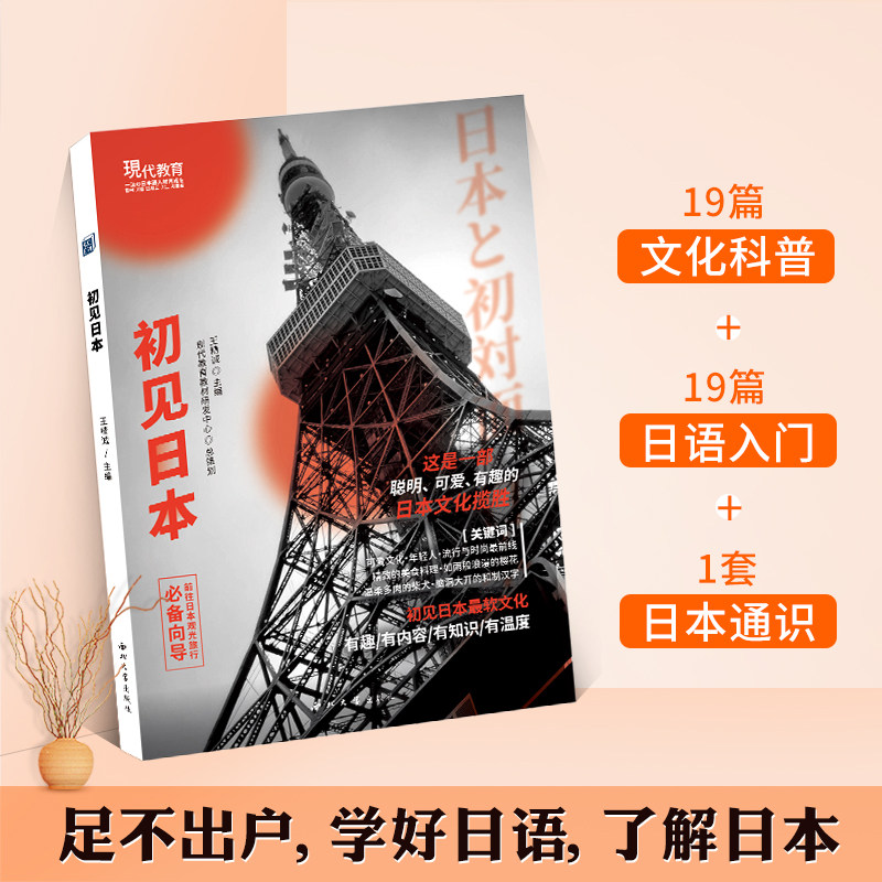 官方正版|初见日本 日语发音五十音图日语入门自学赠视频课程 旅游攻略手册百科自由行旅游向导日本文化通识书籍日本观光旅游在类目 书籍/杂志/报纸, 外语/语言文字, 其他外语, 日语中 - 来自Buy2taobao.com提供专业的淘宝代购服务