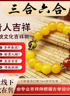 本命年生肖守护神三合六合转运珠