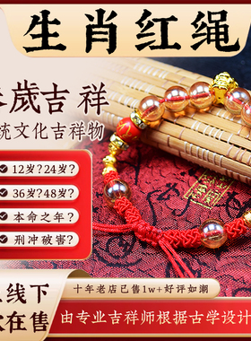龙狗兔牛羊太岁吉祥物红绳手链