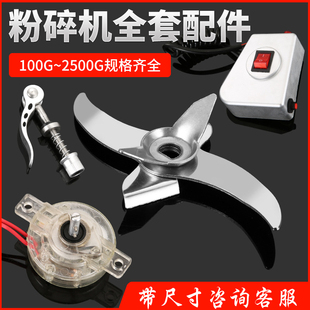 原厂原装粉碎机刀片碳刷锁扣定时器接线盒盖子定子转子螺母旋钮