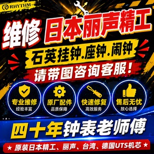 维修丽声闹钟表丽声座钟开花钟魔幻音乐报时石英时钟机芯修理挂钟