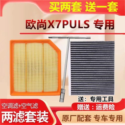 长安欧尚空气空调滤芯