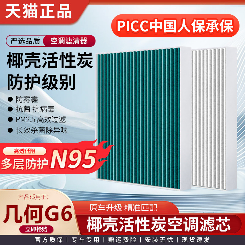 CN95空调滤芯适配几何G6原装活性炭原厂升级防雾霾空气滤芯PM2.5