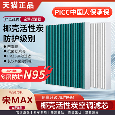 CN95空调滤芯适配比亚迪宋MAX DMi原装空气滤活性炭原厂升级专用
