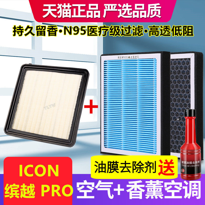 香薰空调滤芯适配缤越 PRO ICON空气滤芯原厂装PM2.5雾霾香氛味格