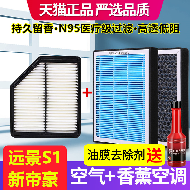 香薰空调滤芯适配远景S1 新帝豪空气滤芯PM2.5原厂装雾霾香味氛格