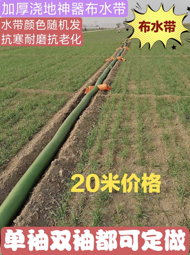 加厚浇地布水带水龙带农用水带灌溉水带抗旱多袖布水带灌溉神器