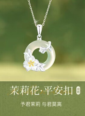 莫离S925纯银茉莉花平安扣项链女轻奢古风玉髓吊坠节日礼物送女友