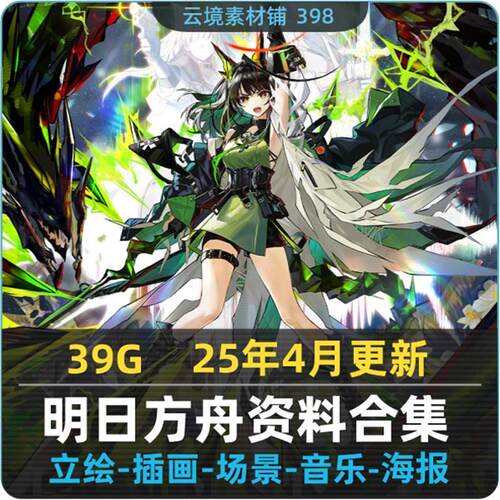 明日方舟全套美术资料 角色立绘人物场景音乐集 日式动漫美术插画
