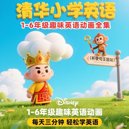 清华小学趣味英语1-6年纪看动画学英语幼儿童启蒙动画视频动画