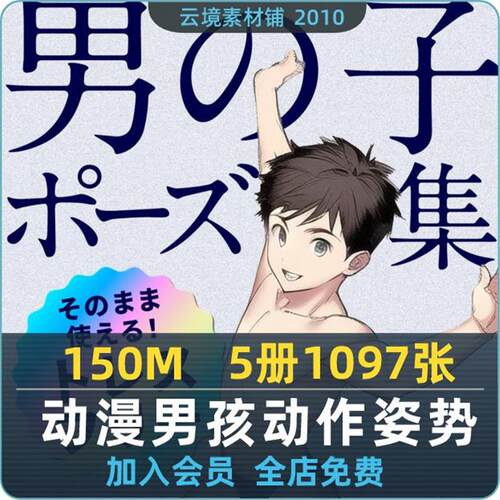 动漫男子动作姿势参考素材 男の子ポーズ集 5册