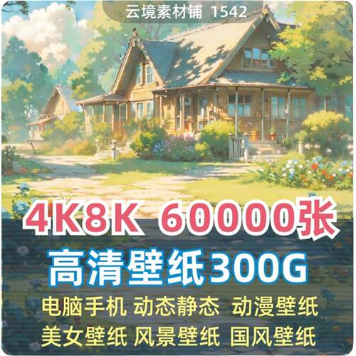 高清电脑桌面壁纸背景2K4K8K高清动态壁纸合集动漫摄影壁纸