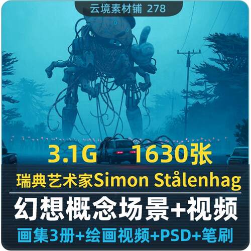 西蒙Simon Stalenhag作品集 幻想概念场景电幻国度绘画参考资料