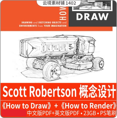 Scott Robertson概念设计How to Draw How to Render中文合集