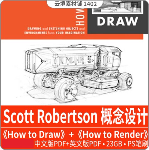 Scott Robertson概念设计How to Draw How to Render中文合集