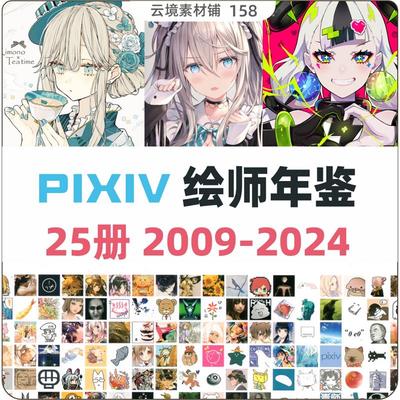 画师年鉴2009~2025合集 二次元插画 动漫图片美术绘画参考