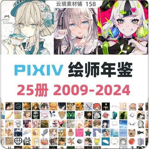 画师年鉴2009~2025合集 二次元插画 动漫图片美术绘画参考