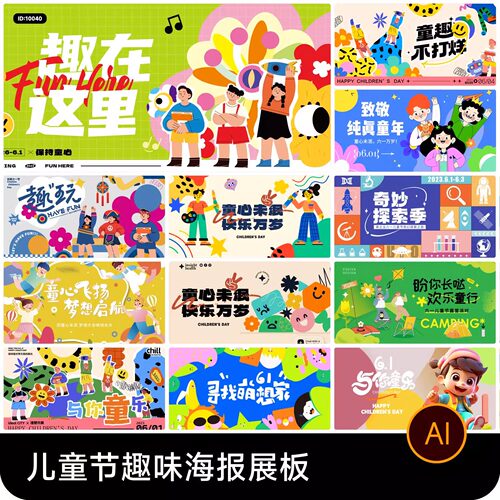 61六一儿童节日创意趣味宣传活动插画海报图片展板ai矢量设计素材