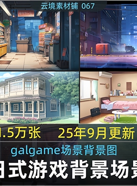 日式GAL/AVG游戏场景背景 galgame场景参考资料绘画设计高清素材