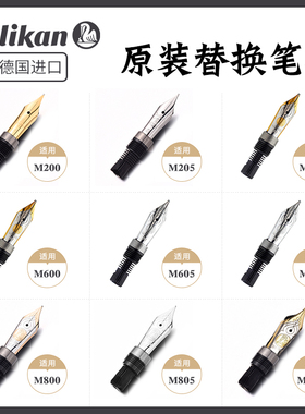 Pelikan百利金钢笔笔尖德国原装14k/18k金笔尖  M200/M205/M400/M600/M800/M805专用原装笔尖