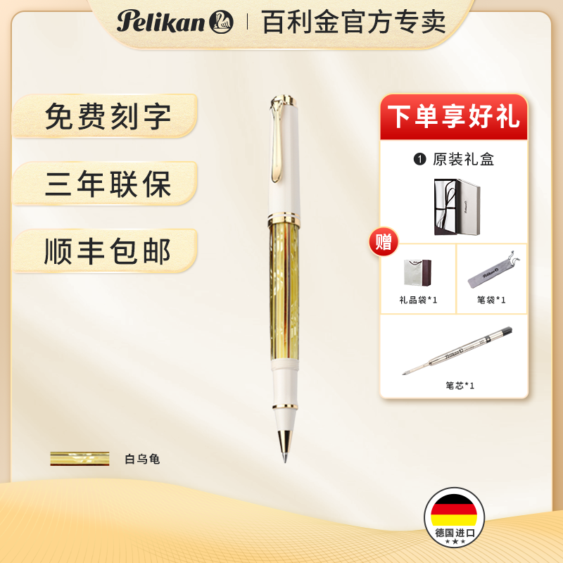 Pelikan百利金 帝王系列R400白乌龟 玳瑁纹宝珠笔 签字水笔