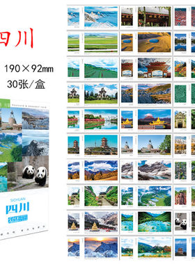 四川游遍中国山川明信片
