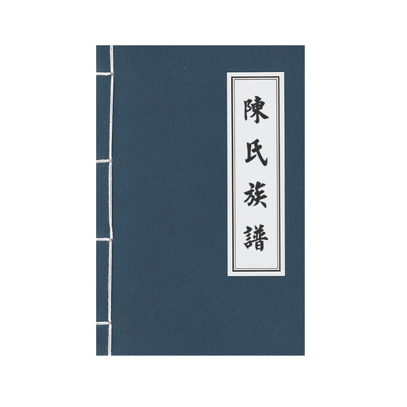 陈氏族谱本定制百家姓祠堂族谱本图片
